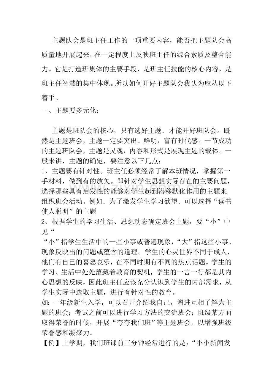 浅谈--如何开好少先队主题队会 (2).doc_第2页