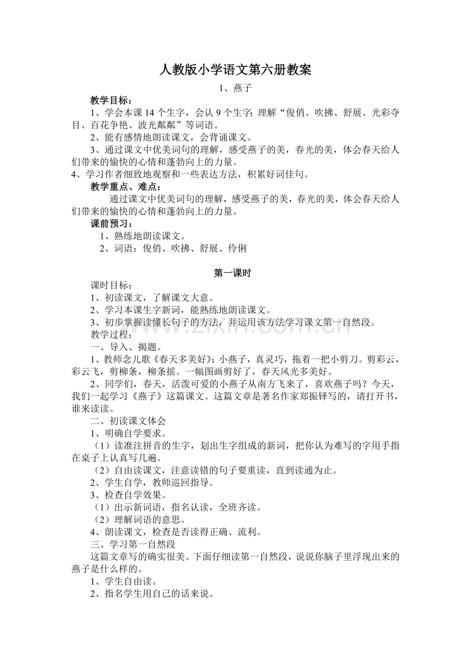 人教版小学语文三年级下册教案全册 (2).doc_第1页