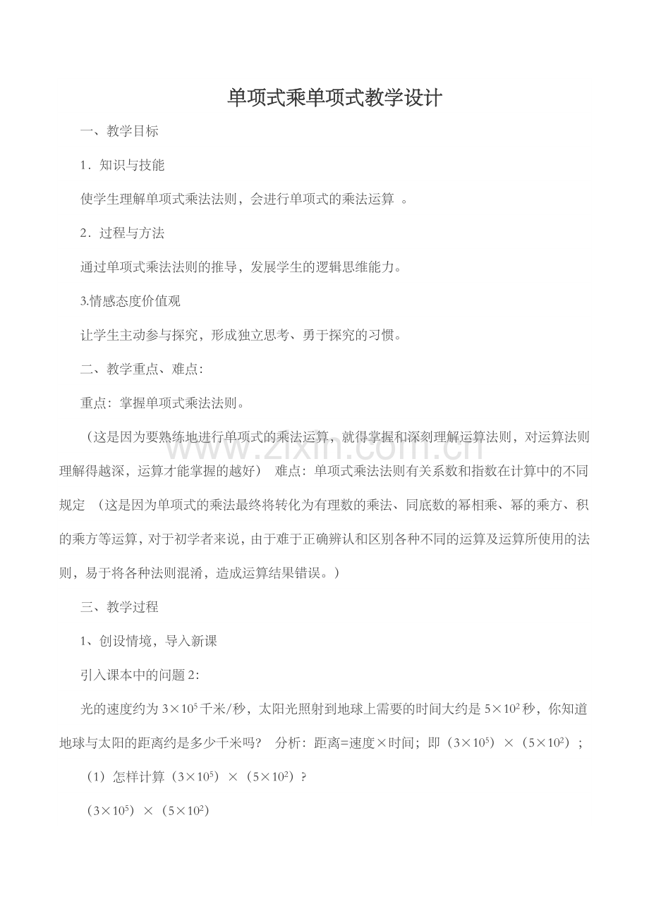 单项式乘以单项式教学设计.docx_第1页