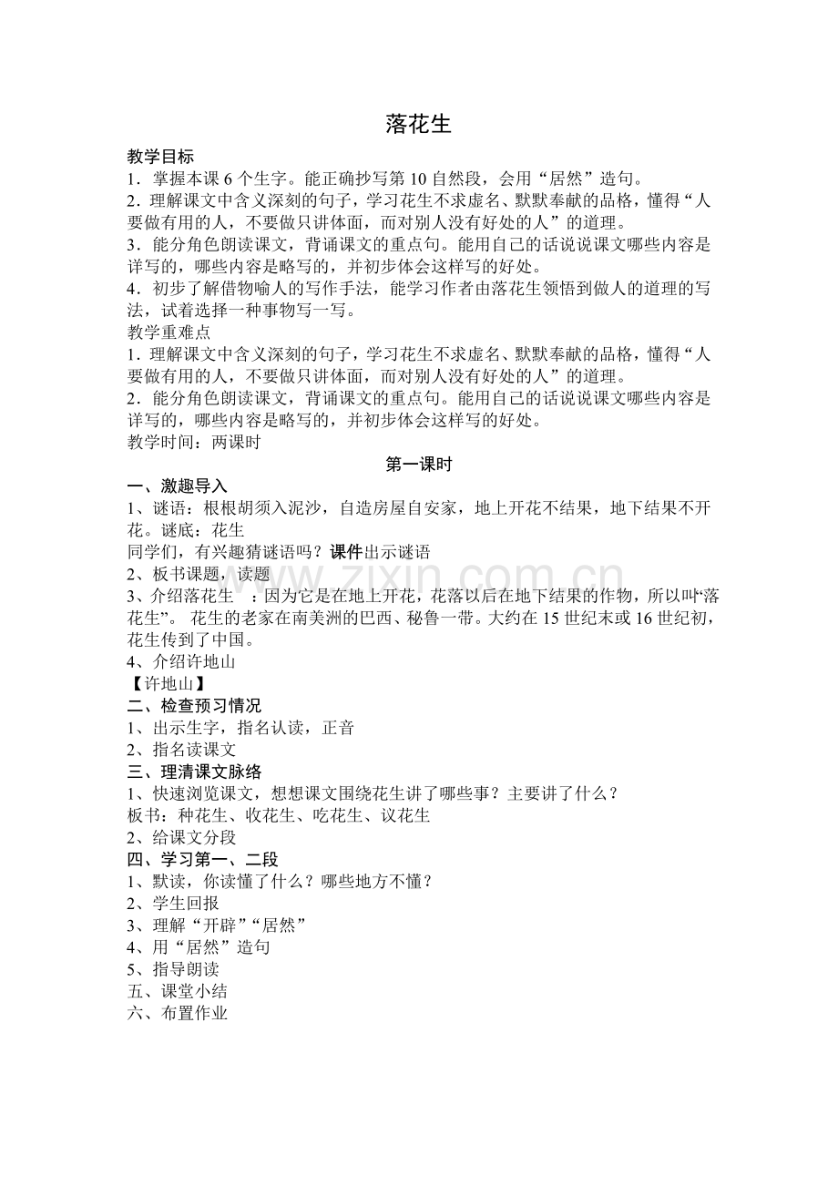 落花生教学案例.doc_第1页