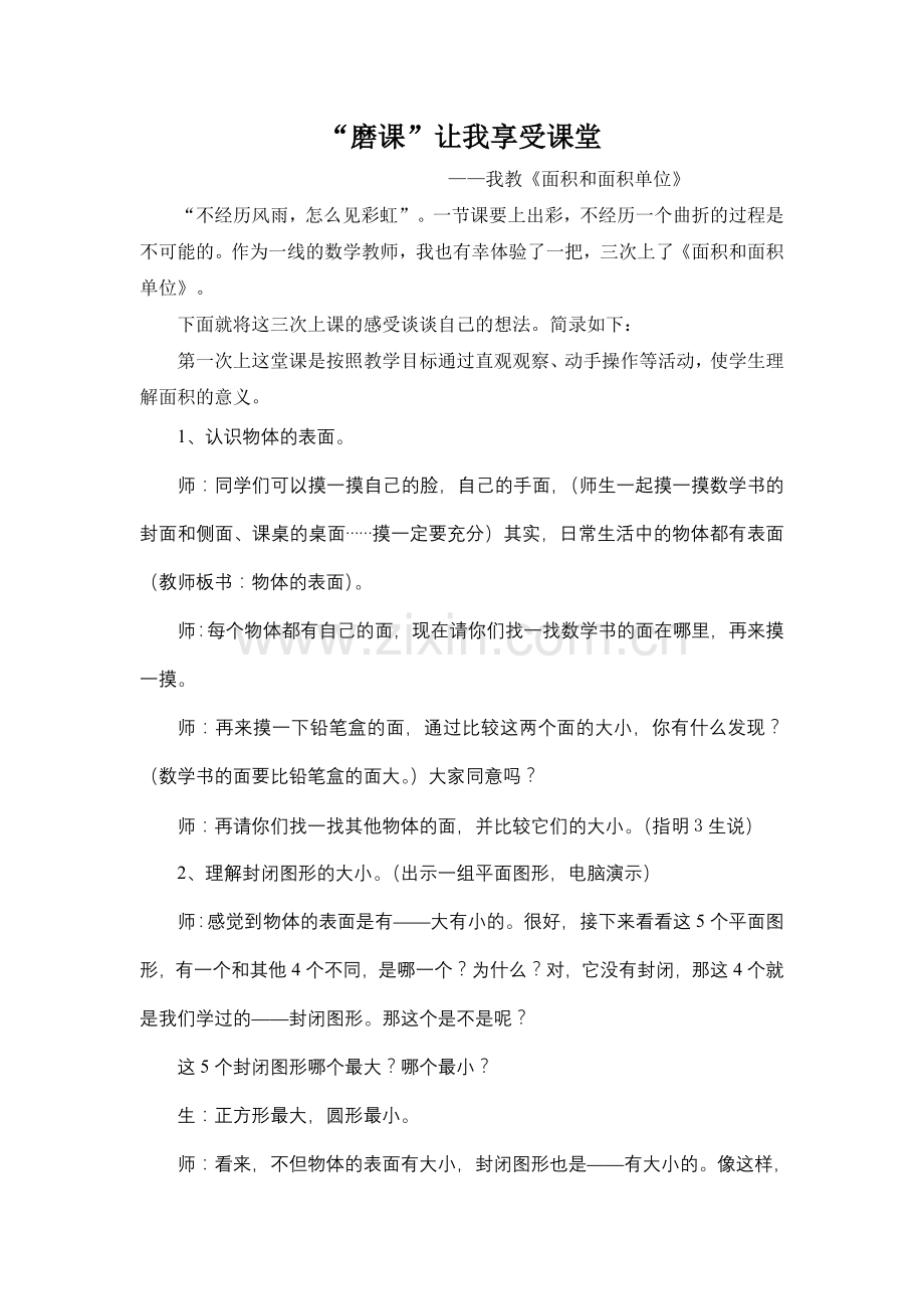 “磨课”让我享受课堂.doc_第1页