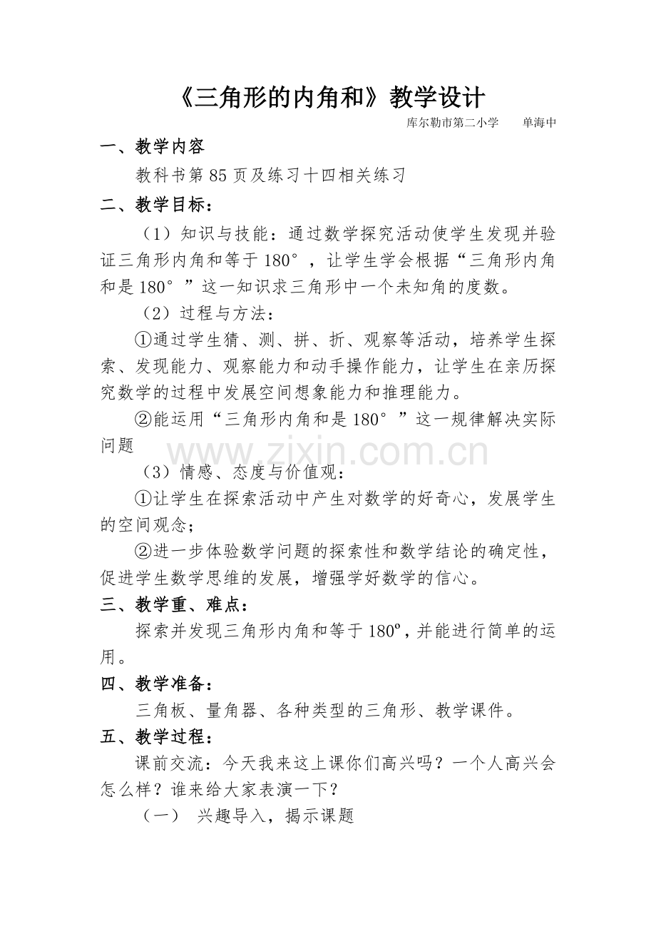 《三角形内角和》修改01.doc_第1页