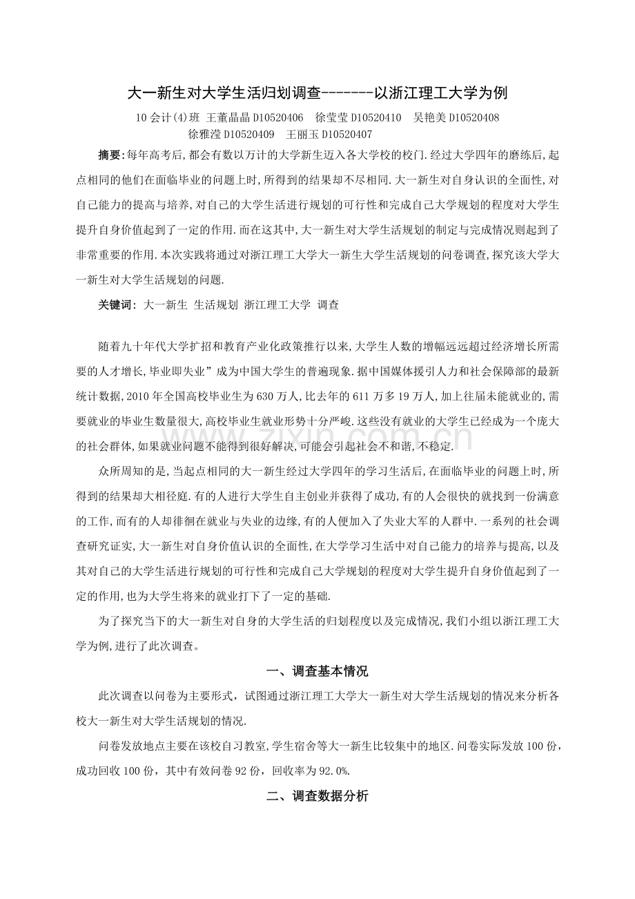 大一新生对大学生活规划.doc_第1页
