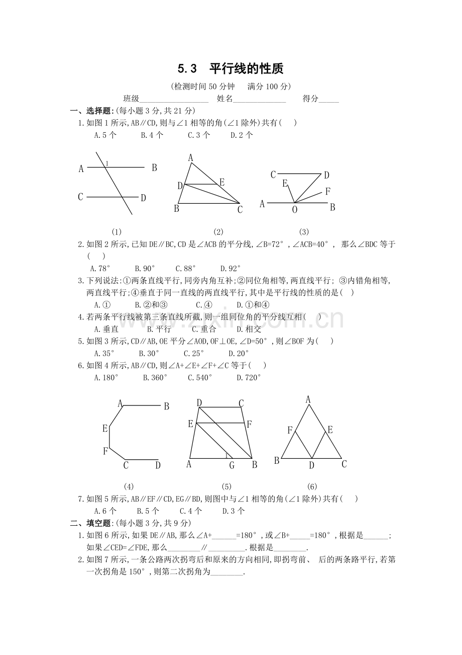 人教版53平行线的性质同步练习(含答案).doc_第1页