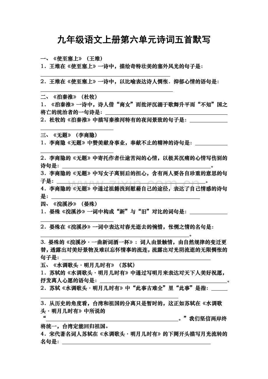 九年级语文上册古诗文默写(第六单元) (2).doc_第1页