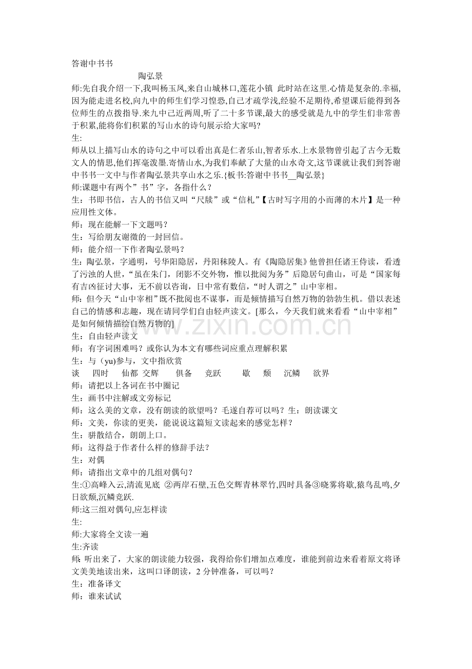 《答谢中书书》课堂教学实录.doc_第1页