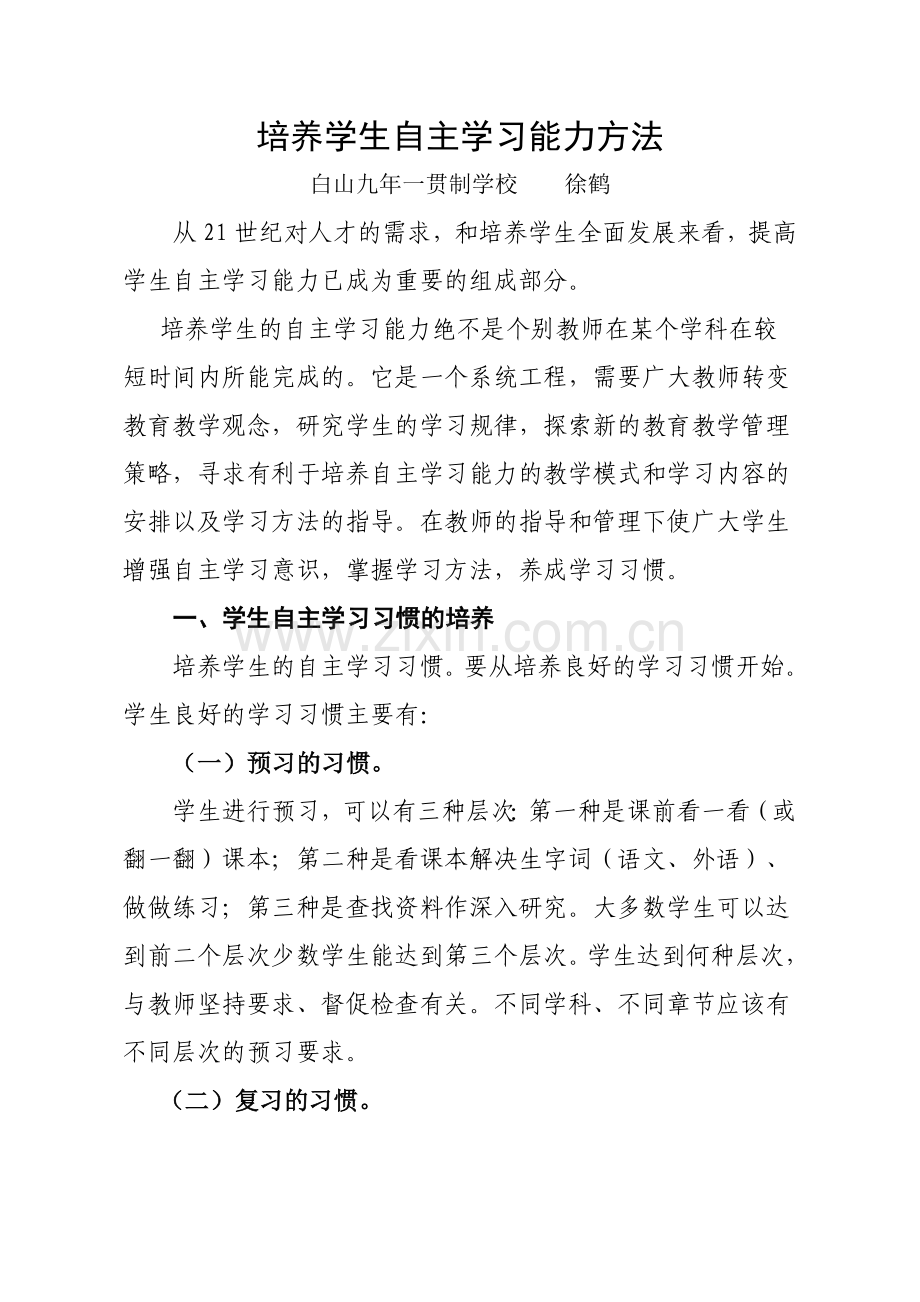 培养学生自主学习能力方法.doc_第1页
