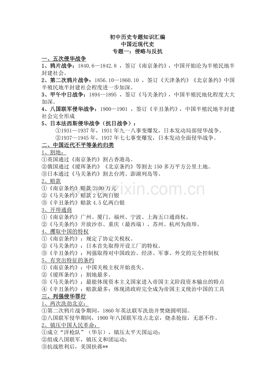 初中历史专题知识汇编.doc_第1页