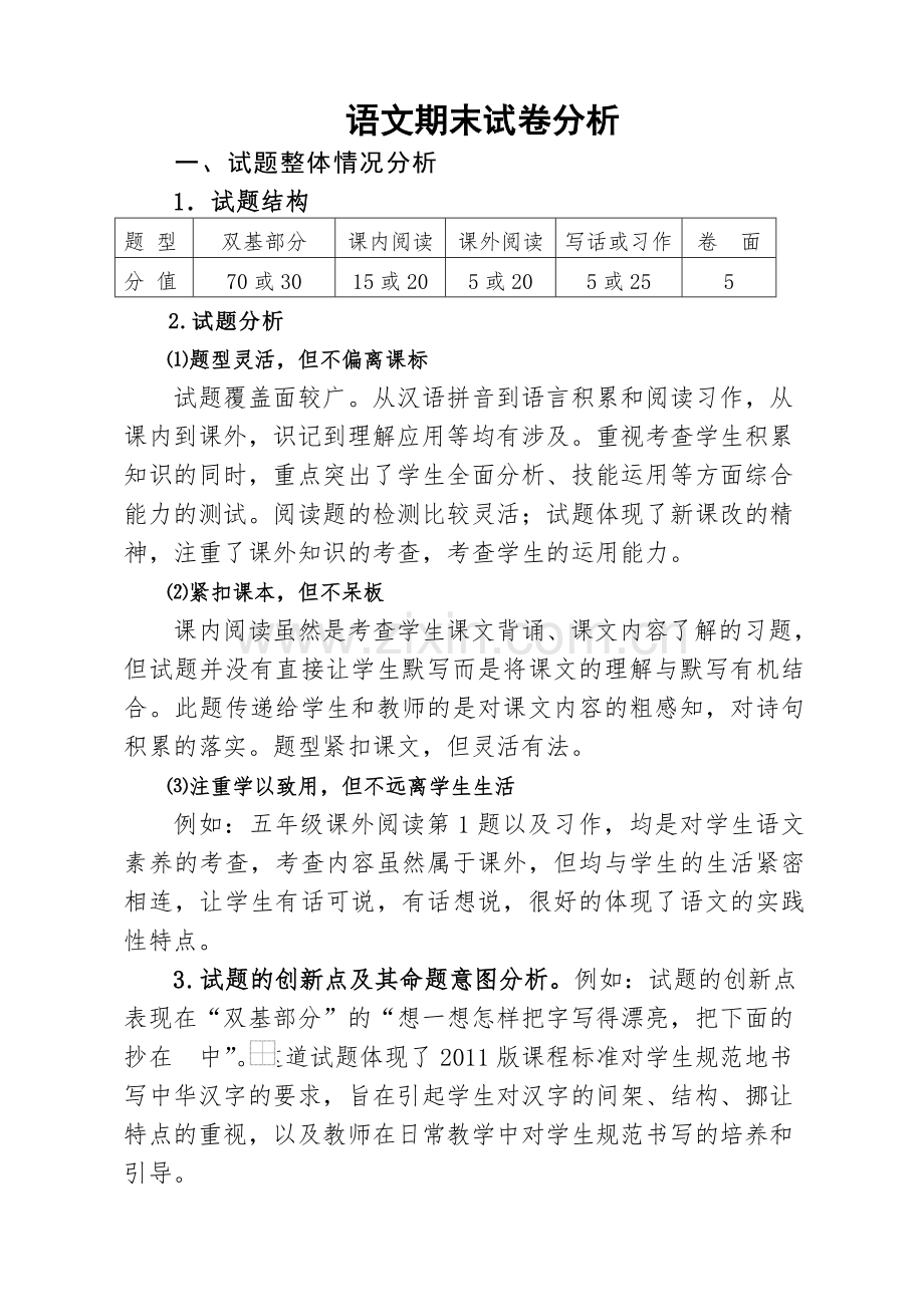 语文期末试卷分析 (2).doc_第1页