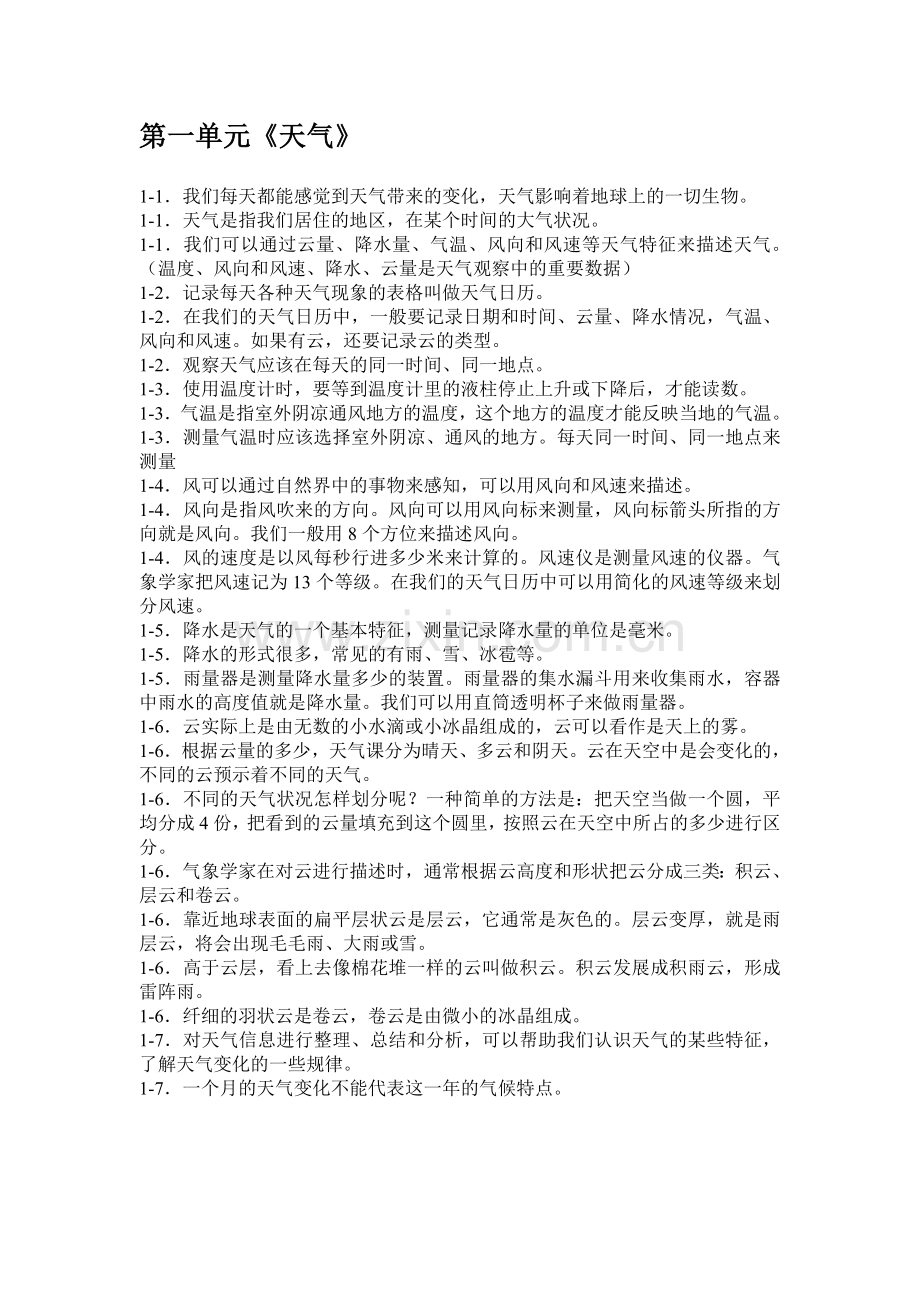 一二单元科学复习资料.doc_第1页