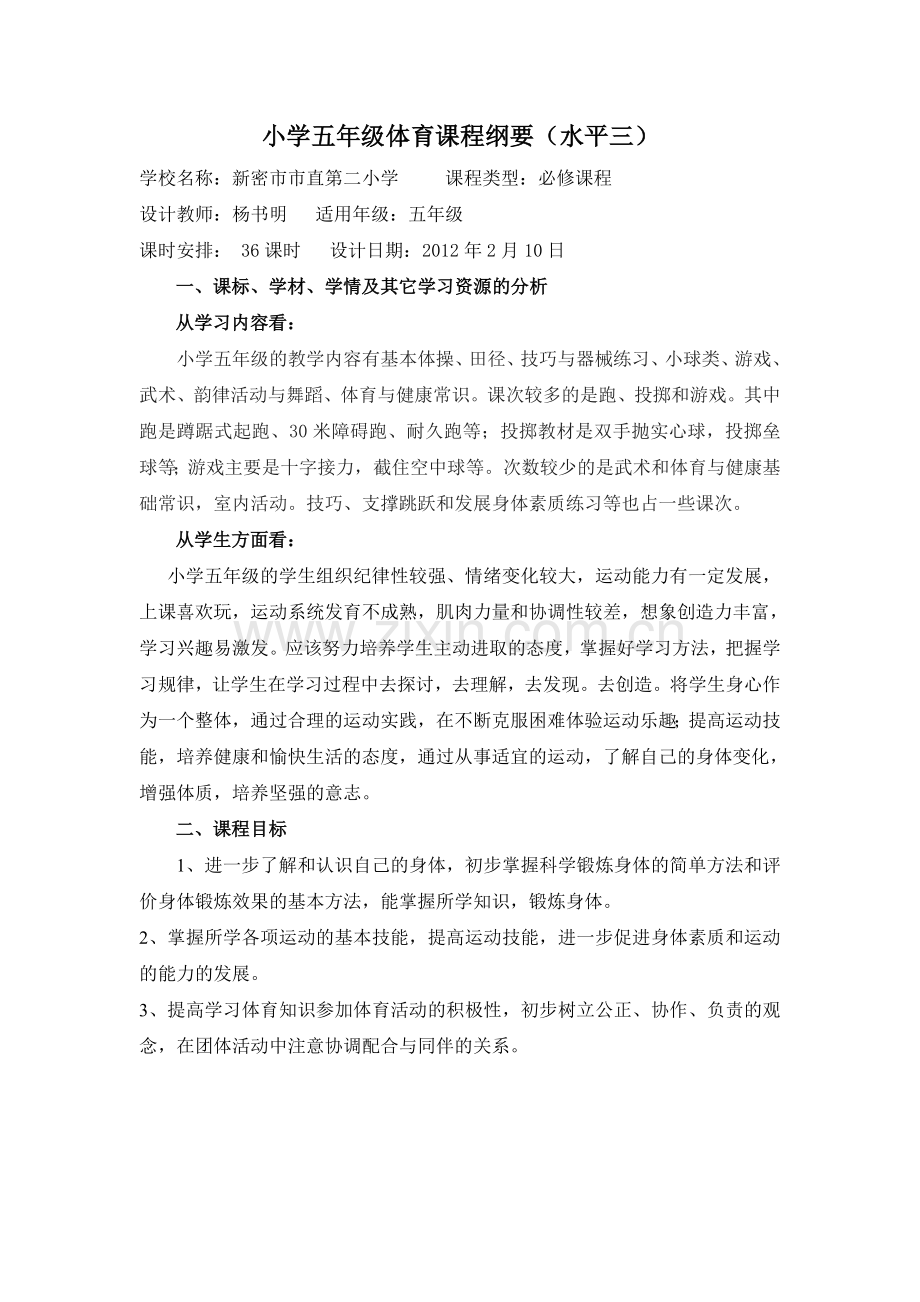 五年级体育课程纲课程纲要.doc_第1页
