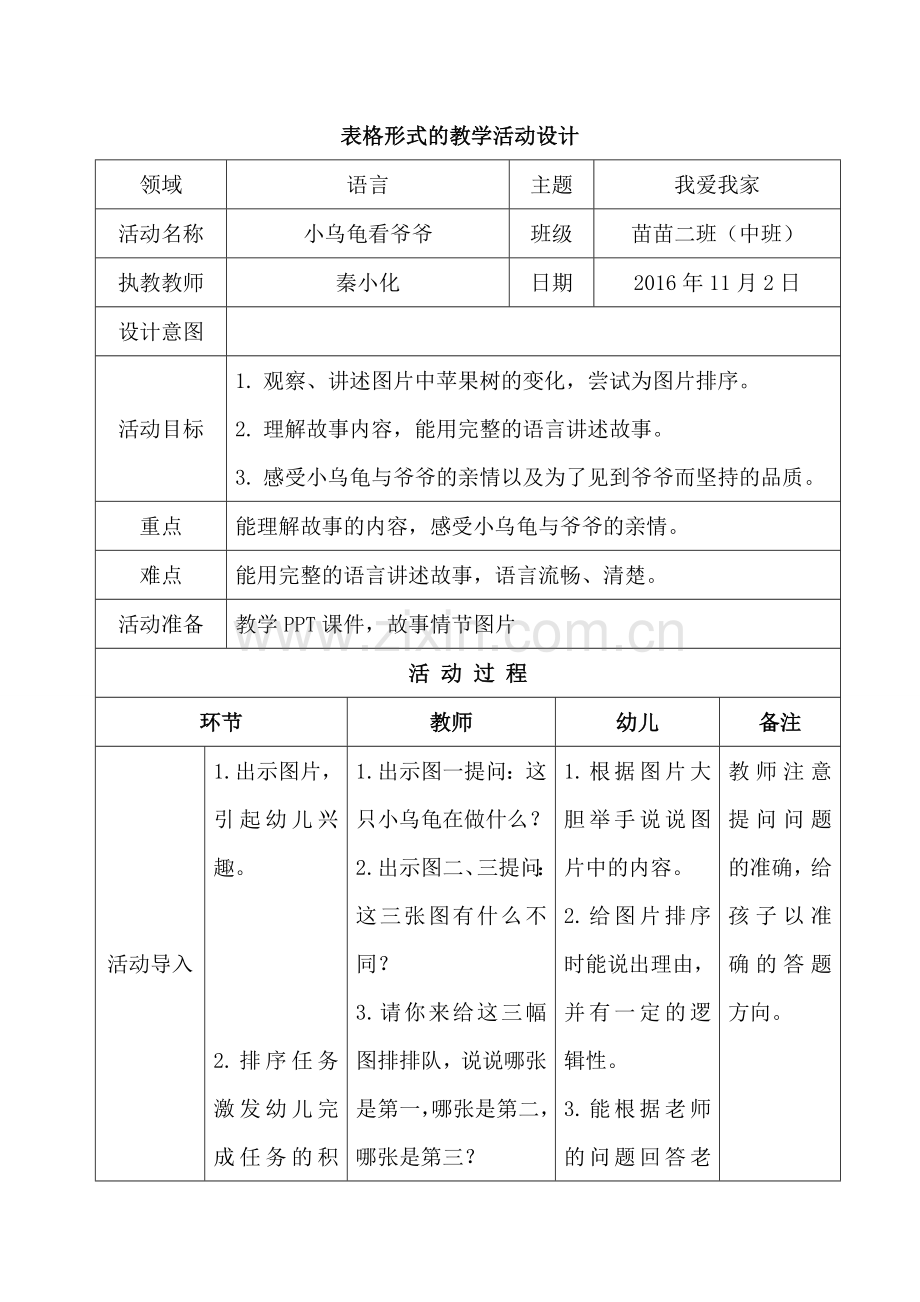 小乌龟看爷爷教案.doc_第1页