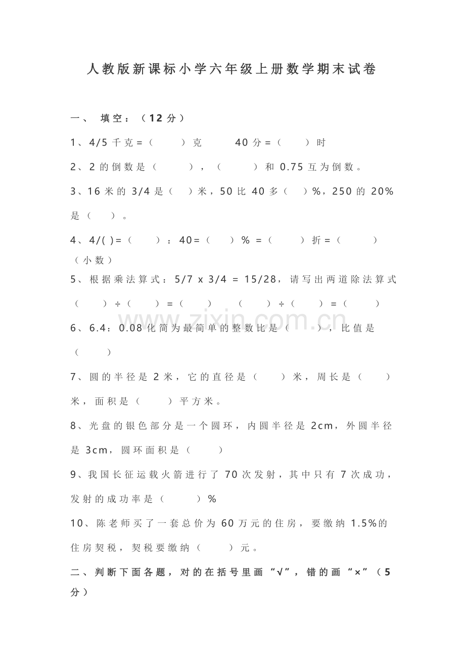 人教版新课标小学六年级上册数学期末试卷.doc_第1页