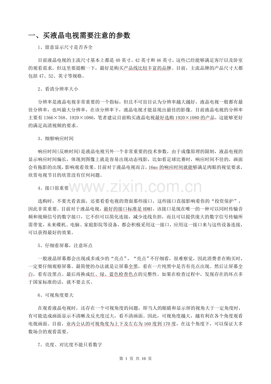 购买液晶电视需注意的参数.doc_第1页
