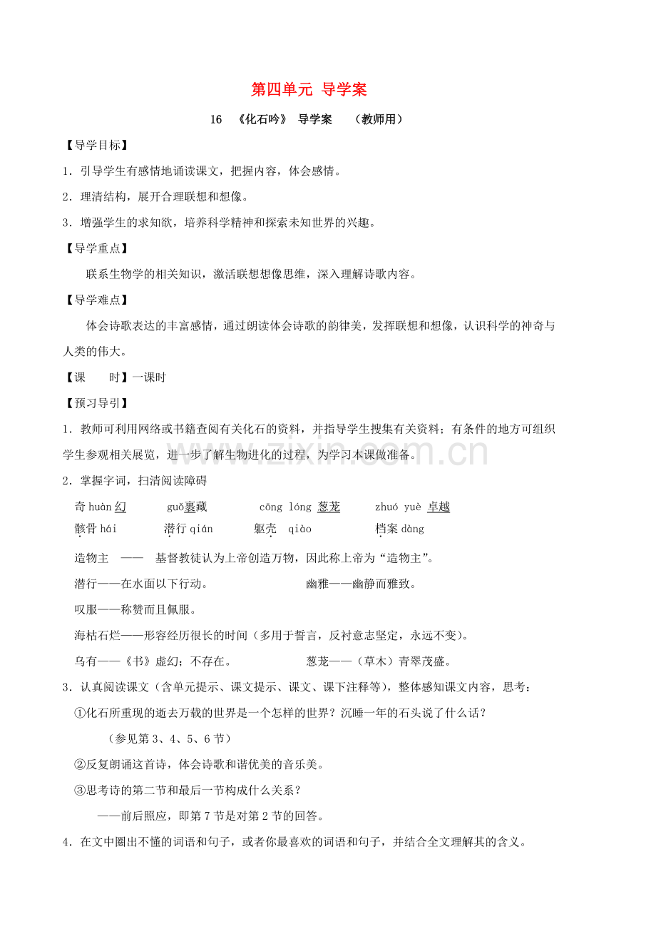 七年级语文上册第四单元导学案（教师用和学生用）人教新课标版.doc_第1页