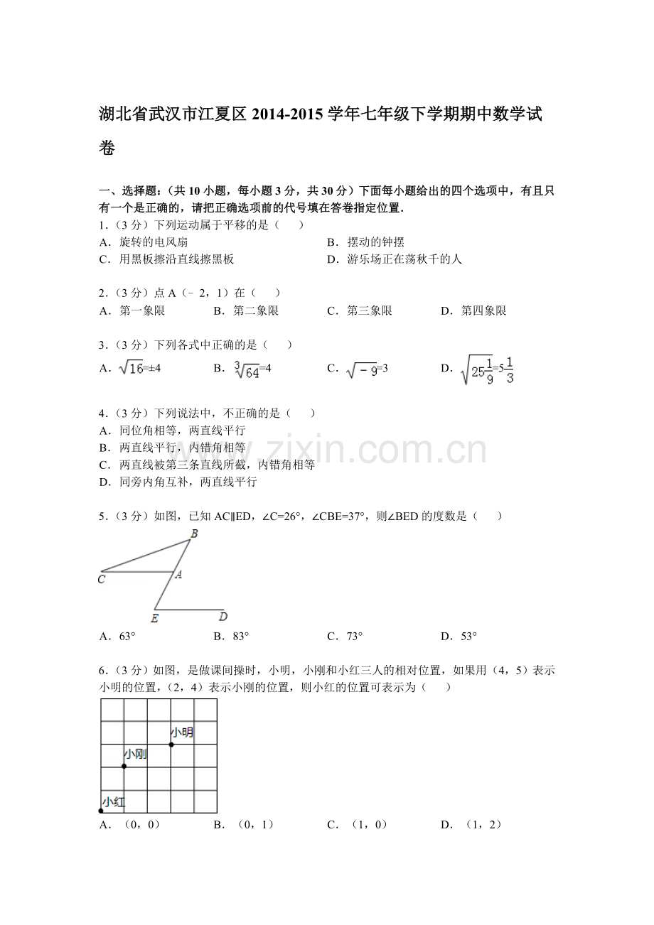 湖北省武汉市江夏区2014-2015学年七年级下学期期中数学试卷解析版.doc_第1页