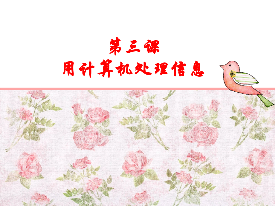 用计算机处理信息.ppt_第1页