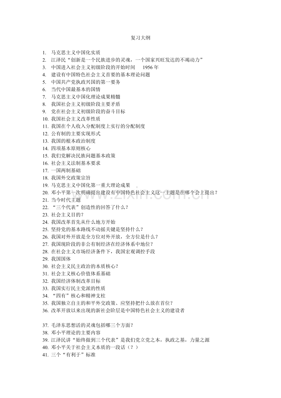 汽车学院毛邓复习大纲.doc_第1页