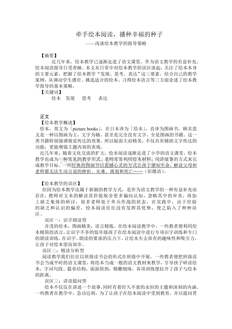 小学语文论文：浅谈绘本教学的指导策略.doc_第1页