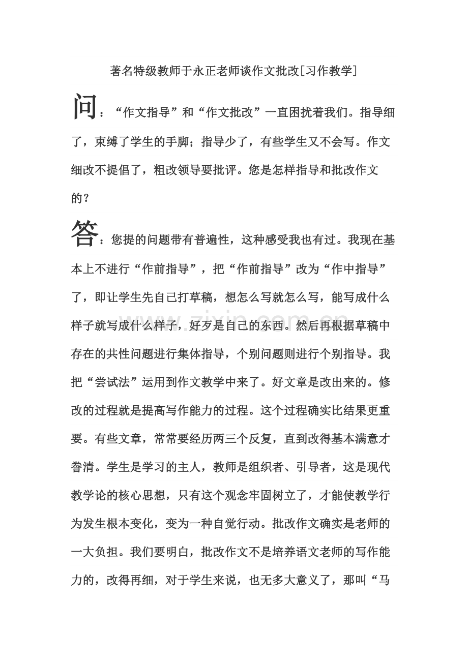 于永正老师谈习作批改20148.doc_第1页