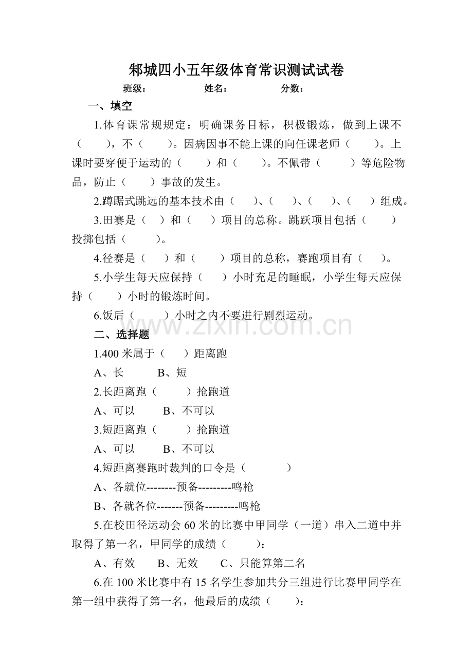小学五年级体育常识试卷.doc_第1页