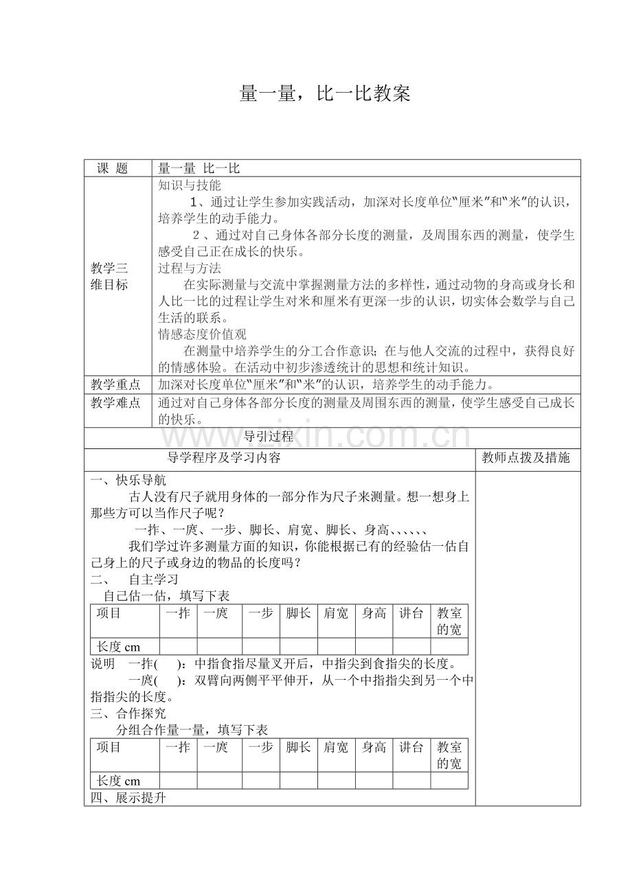 《量一量比一比》教学设计.docx_第1页