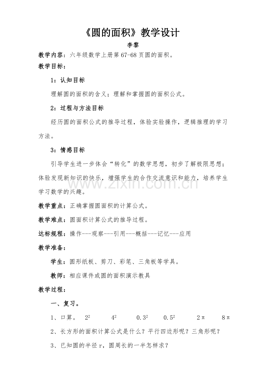 圆的面积的教学设计.doc_第1页