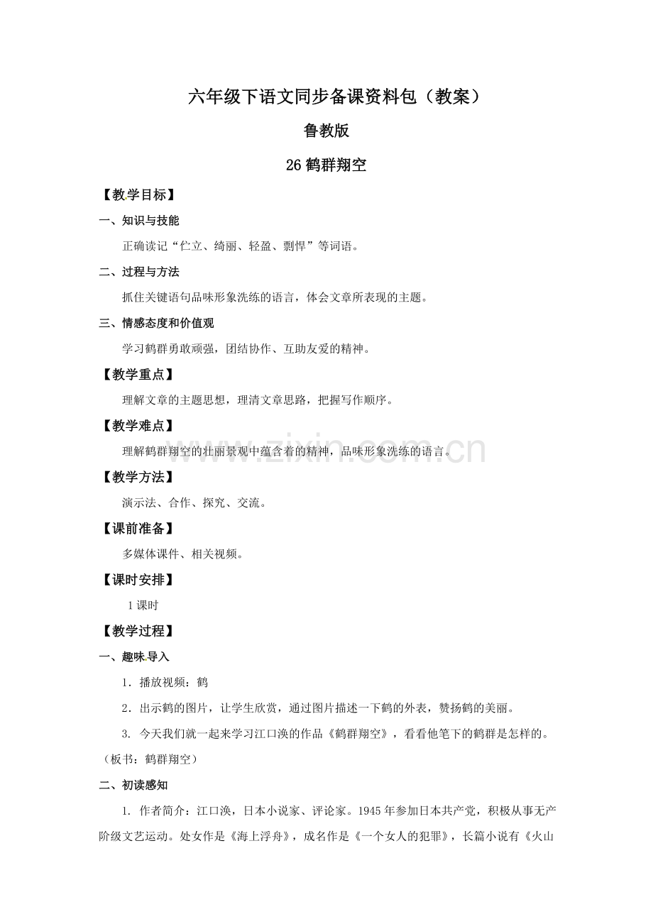26鹤群翔空（教案）-鲁教版-五年级语文下册.doc_第1页