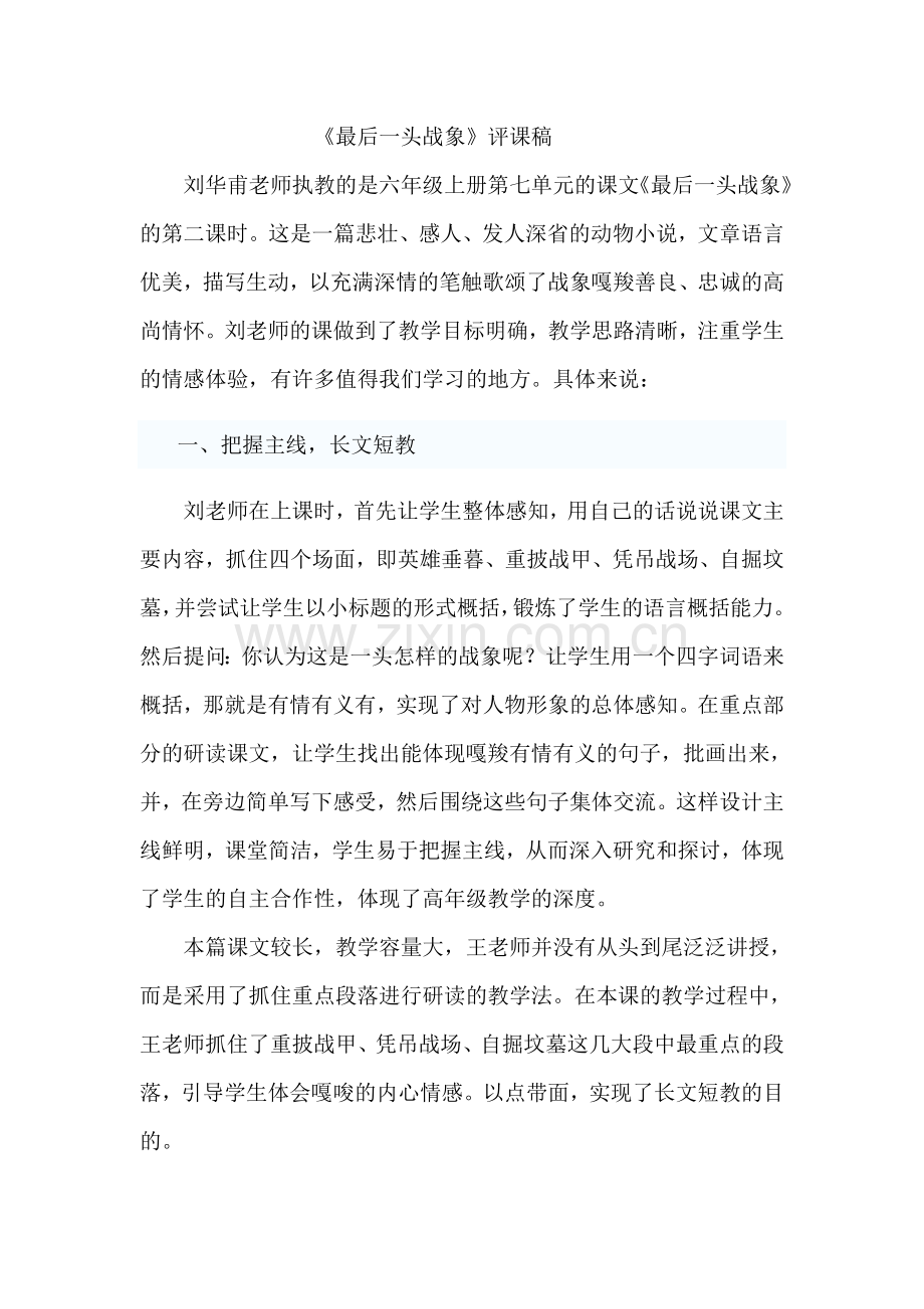 最后一头战象评课稿.doc_第1页