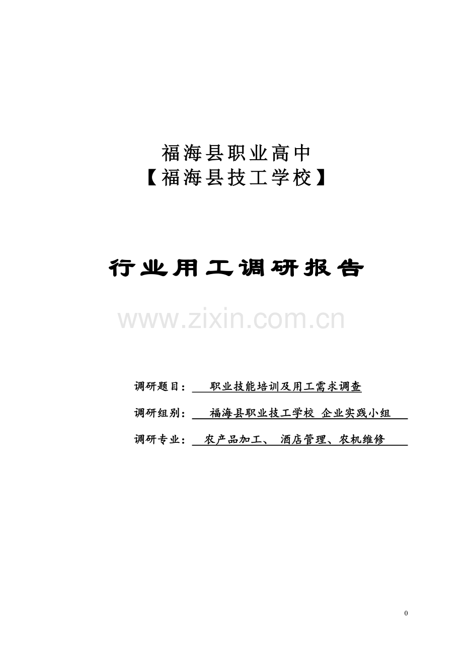 福海县职业高中【福海县技工学校】专业课调研报告.doc_第1页