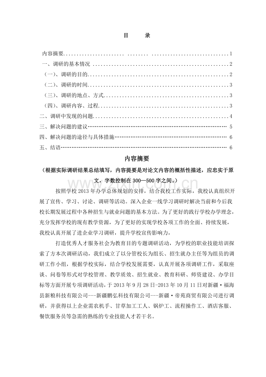 福海县职业高中【福海县技工学校】专业课调研报告.doc_第2页
