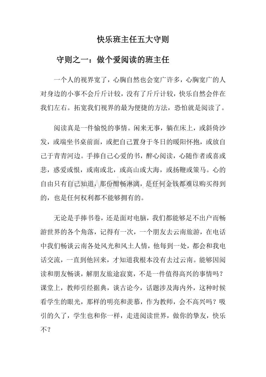 快乐班主任五大守则.doc_第1页