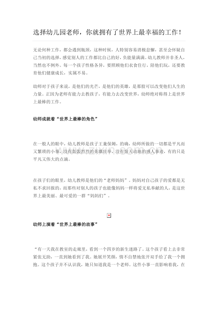 选择幼儿园老师你就拥有了世界上最幸福的工作！.doc_第1页