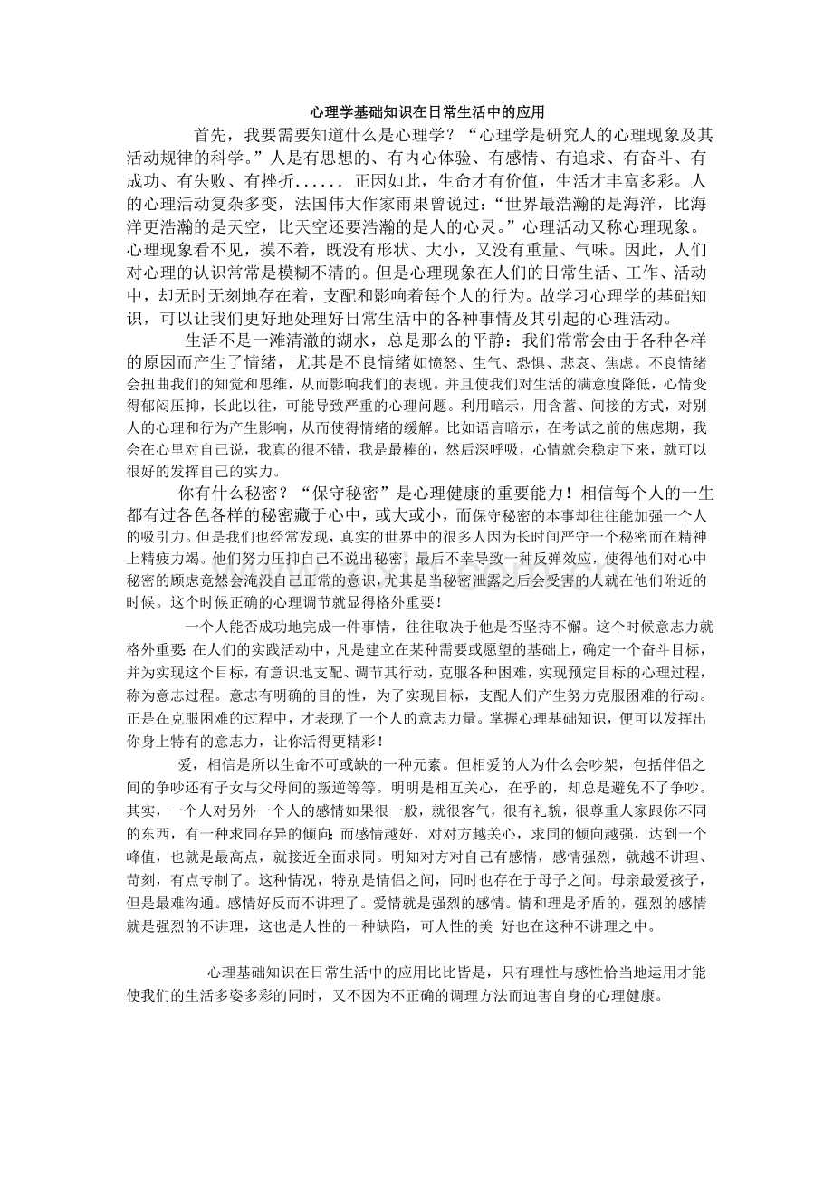 心理学基础知识在日常生活中的应用.doc_第1页