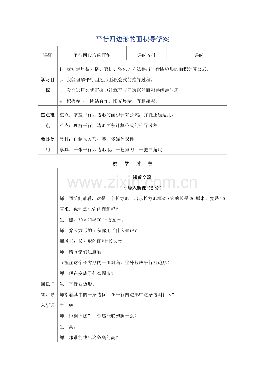 平行四边形的面积导学案.docx_第1页