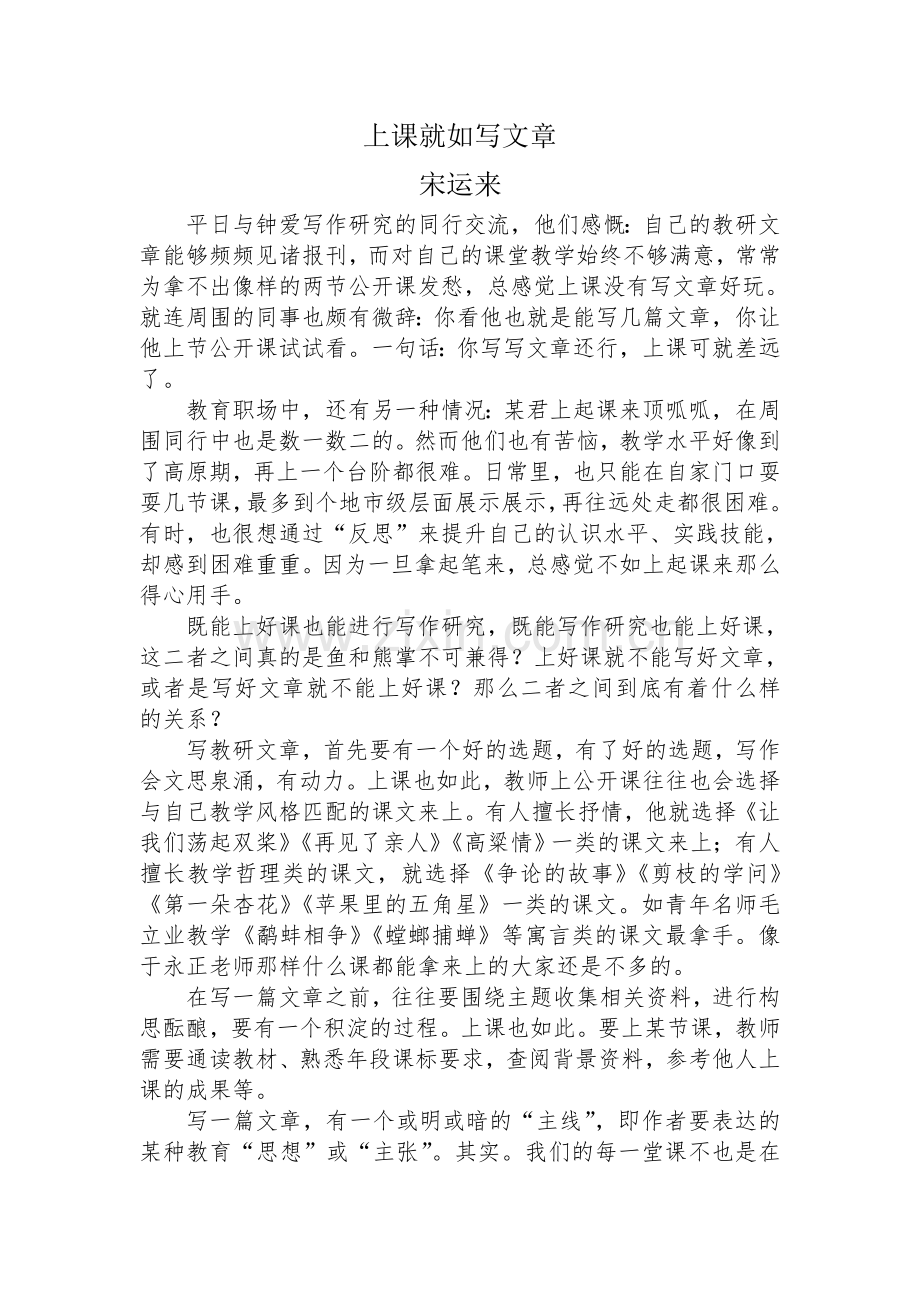 宋运来上课就如写文章.doc_第1页