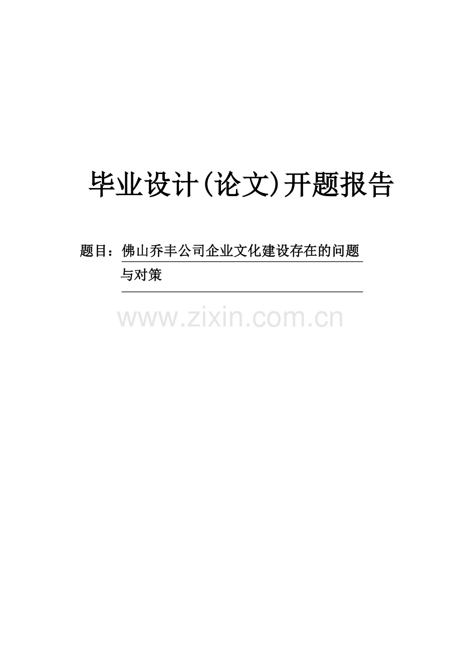 佛山乔丰公司企业文化建设存在的问题与对策开题报告.doc_第1页