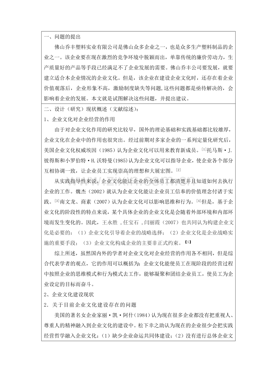 佛山乔丰公司企业文化建设存在的问题与对策开题报告.doc_第2页