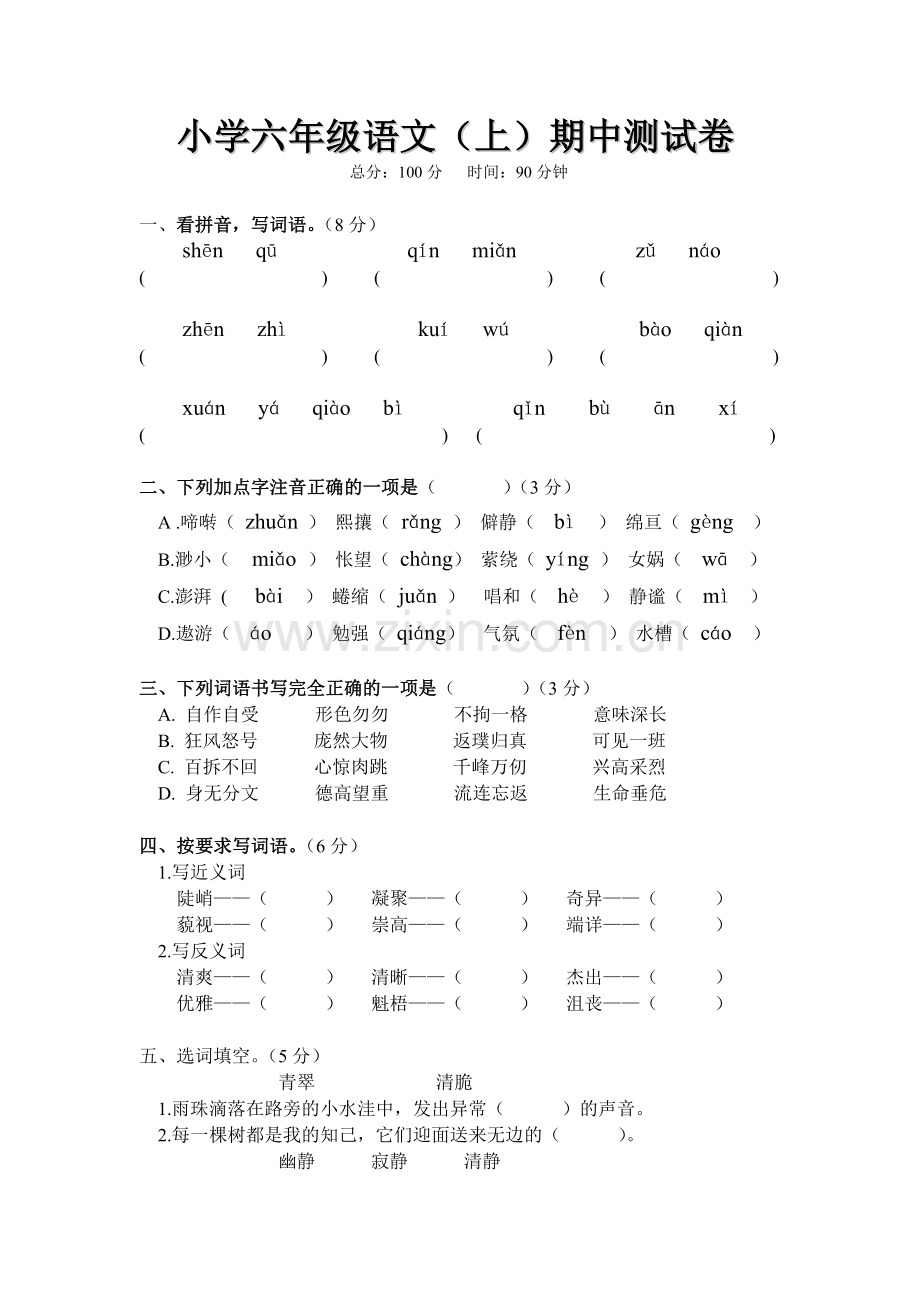 人教版小学六年级语文上册考试试卷.doc_第1页