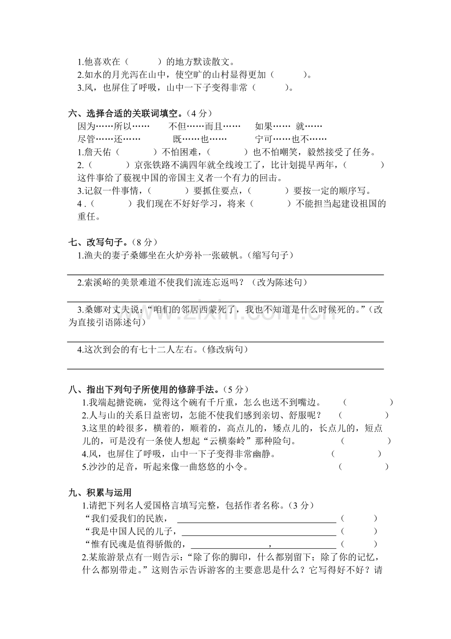 人教版小学六年级语文上册考试试卷.doc_第2页