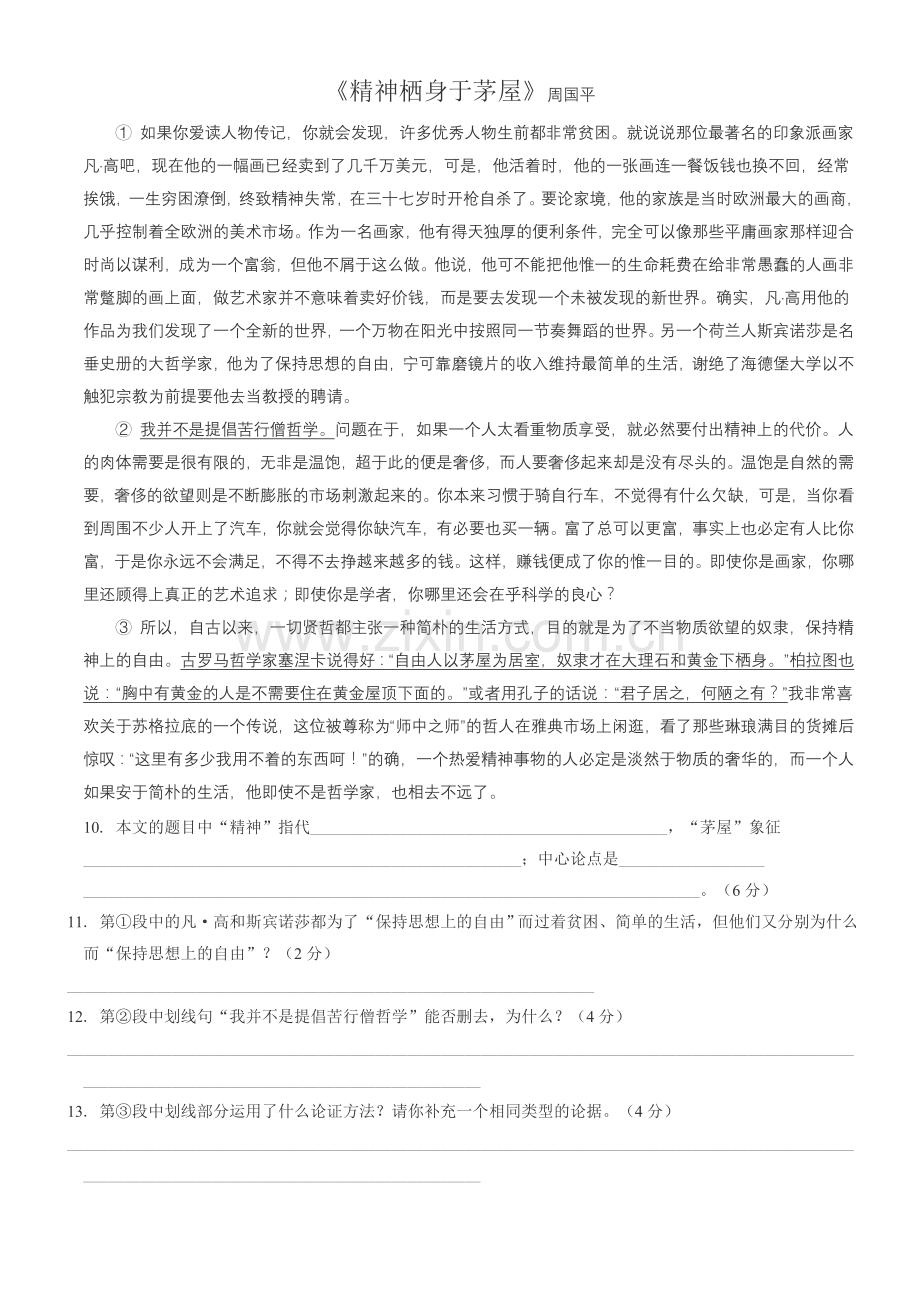 精神栖身于茅屋.doc_第1页