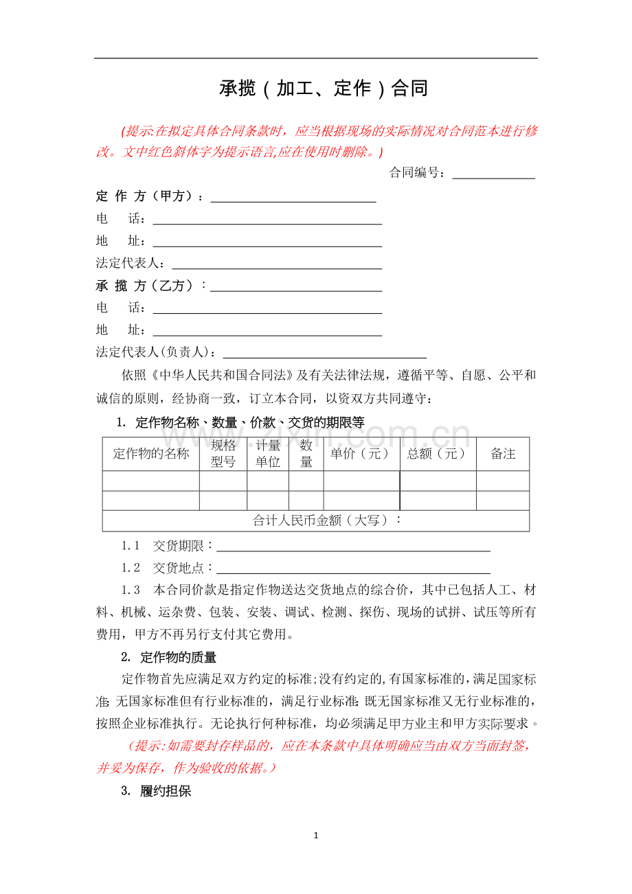 承揽(加工、定做)合同.doc_第1页