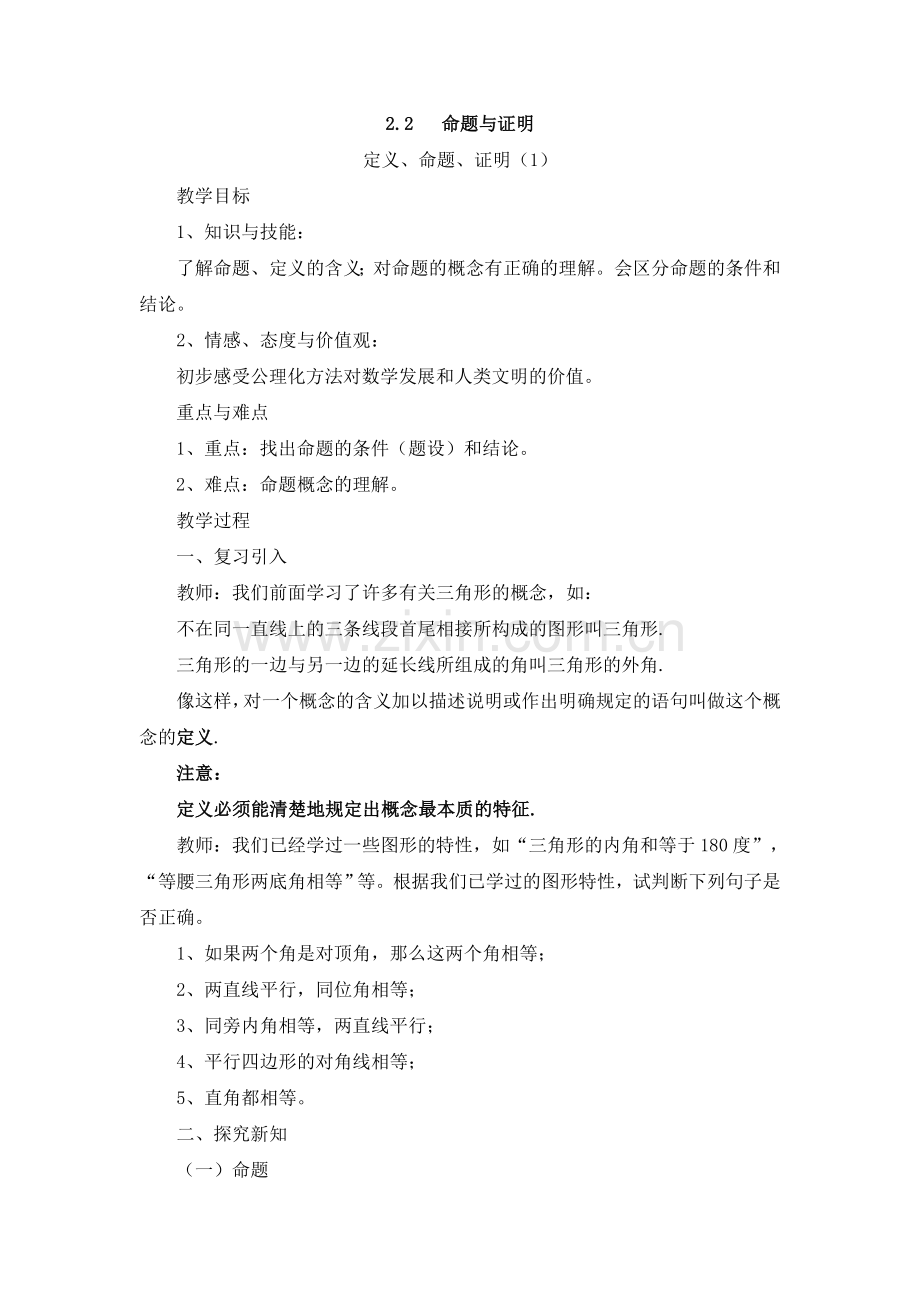 《命题与证明（1）》参考教案.doc_第1页