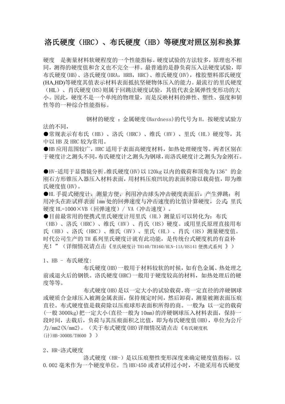 钢管的硬度对照区别和换算.doc_第1页