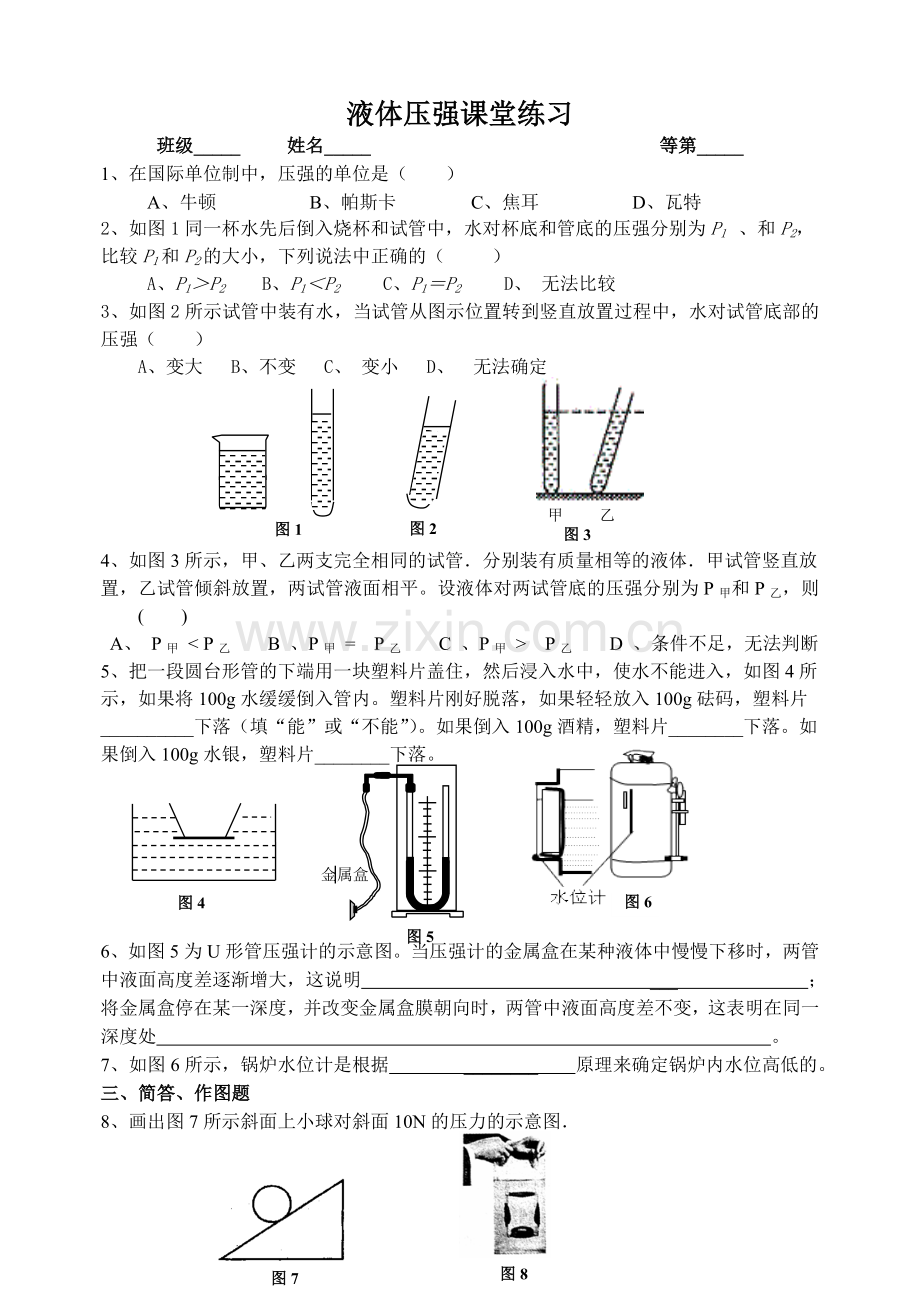 液体压强课堂练习.doc_第1页