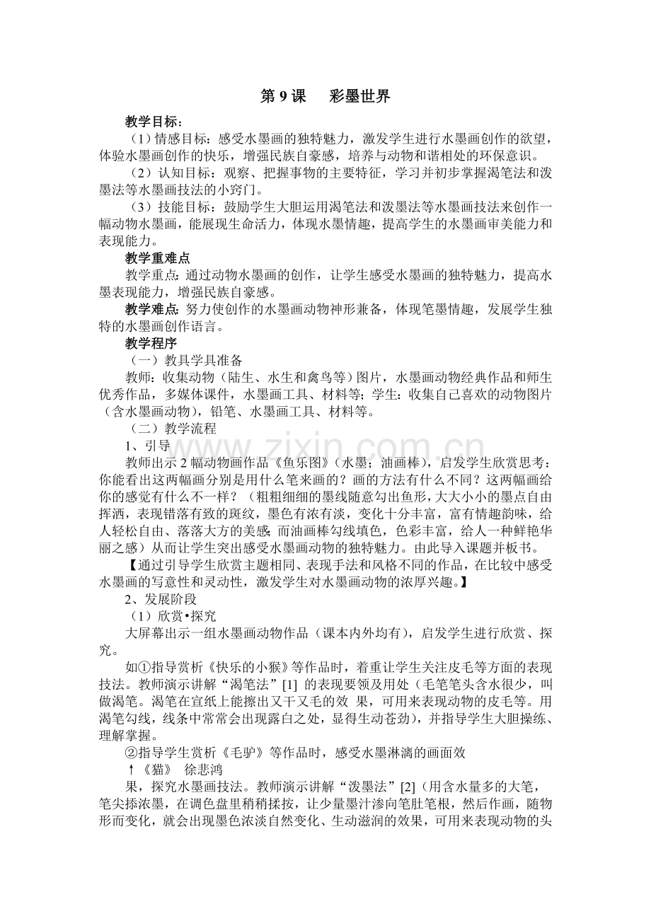 第9课---彩墨世界.doc_第1页