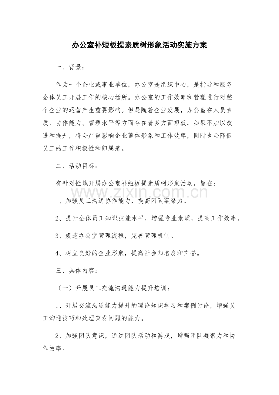 办公室补短板提素质树形象活动实施方案.docx_第1页