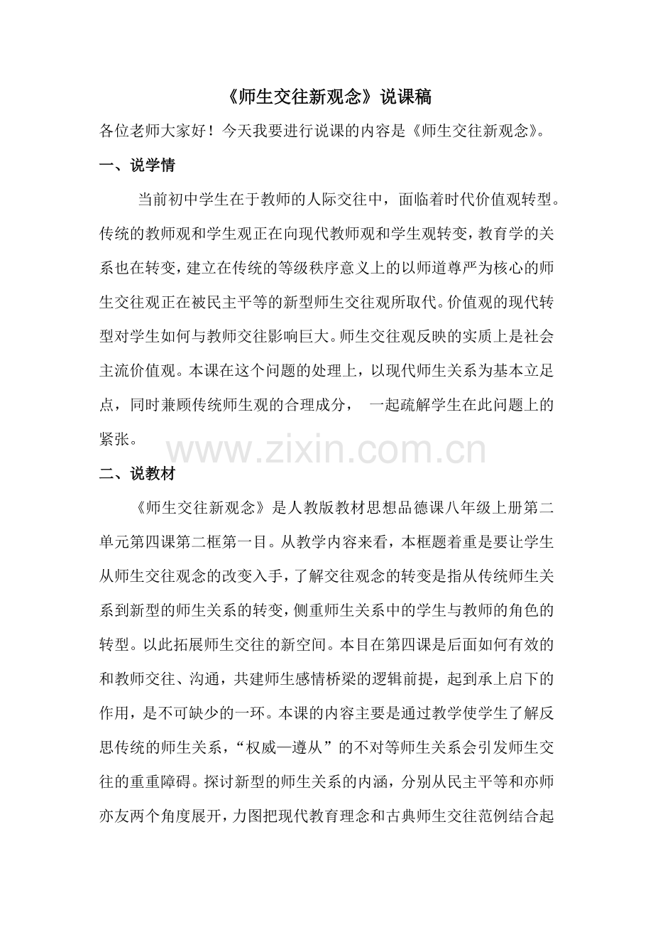 思想品德：人教版新课标八年级师生交往新观念教案.doc_第1页