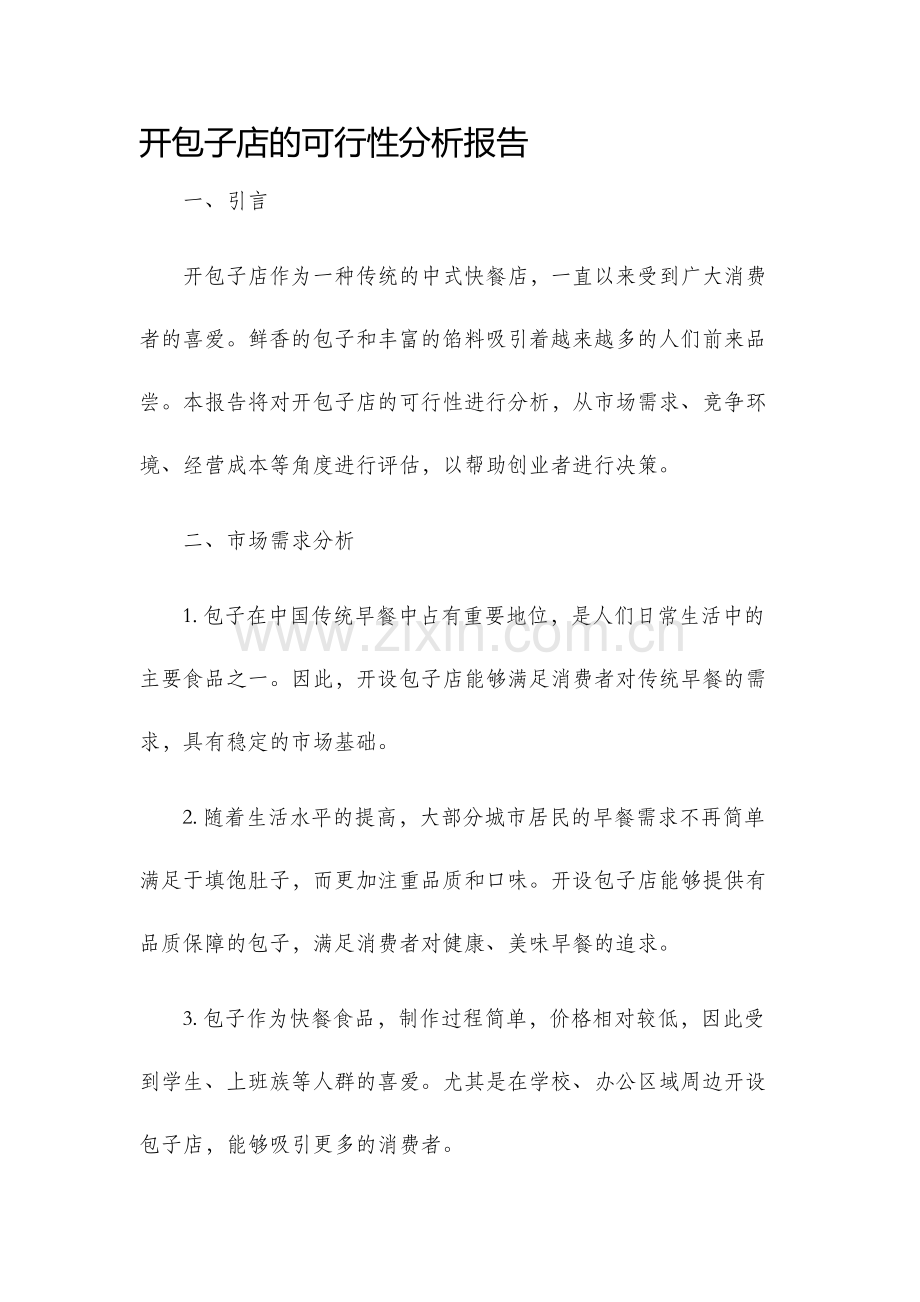 开包子店的可行性分析报告.docx_第1页