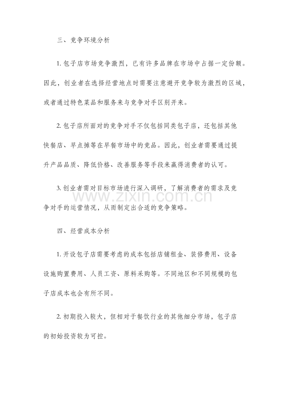 开包子店的可行性分析报告.docx_第2页